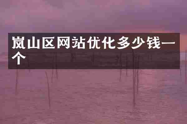 岚山区网站优化多少钱一个