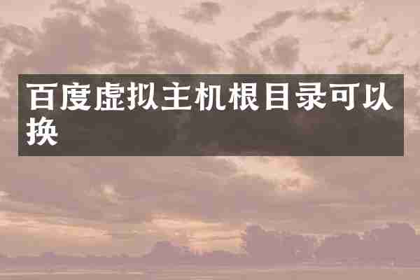 百度虚拟主机根目录可以换