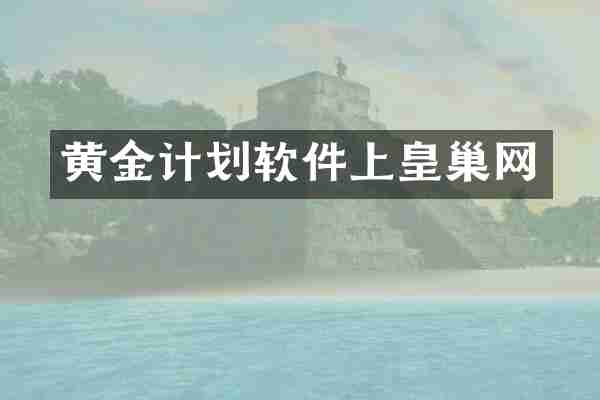 黄金计划软件上皇巢网