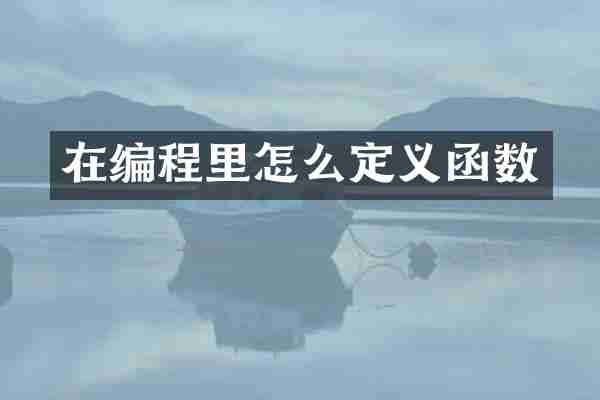 在编程里怎么定义函数