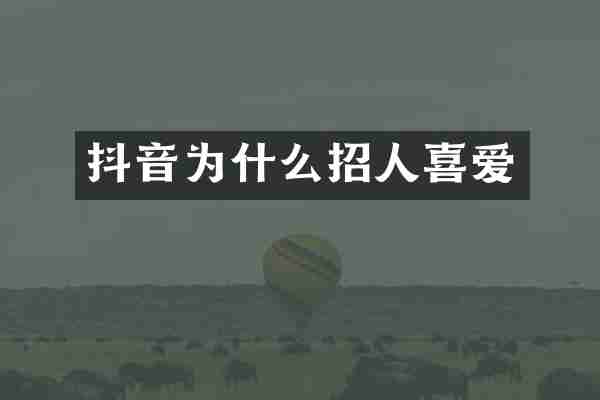 抖音为什么招人喜爱