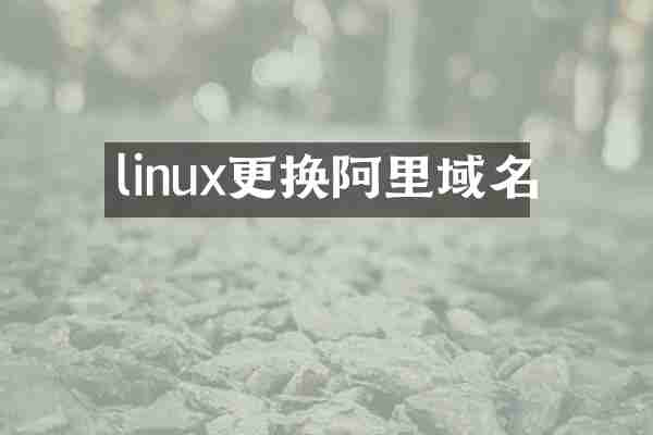 linux更换阿里域名