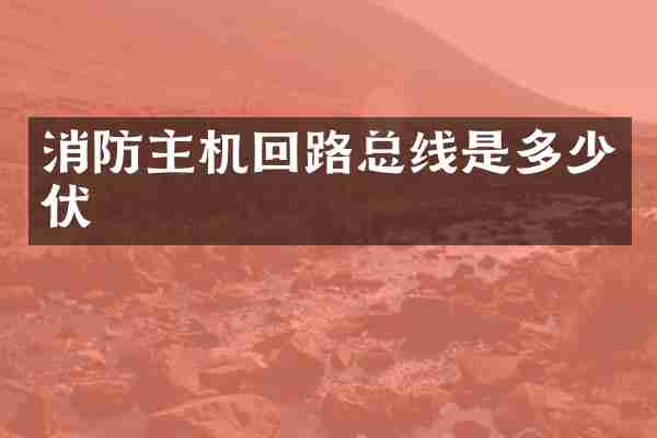 消防主机回路总线是多少伏