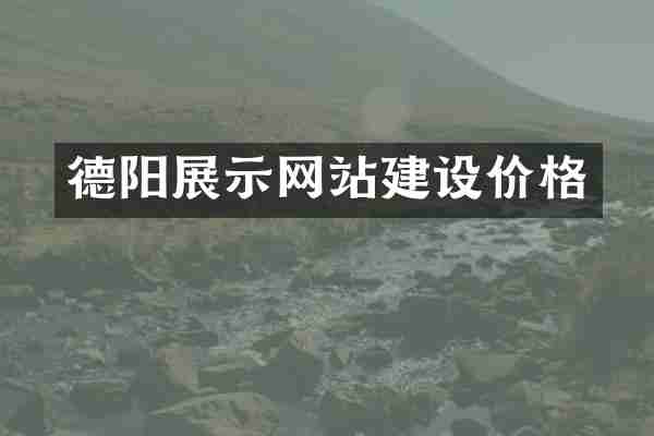 德阳展示网站建设价格