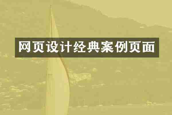 网页设计经典案例页面