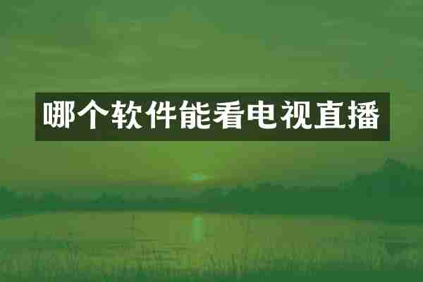 哪个软件能看电视直播