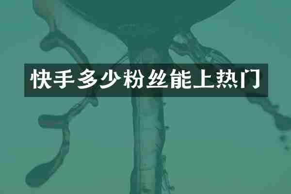 快手多少粉丝能上热门