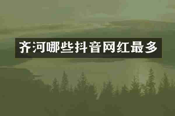 齐河哪些抖音网红最多