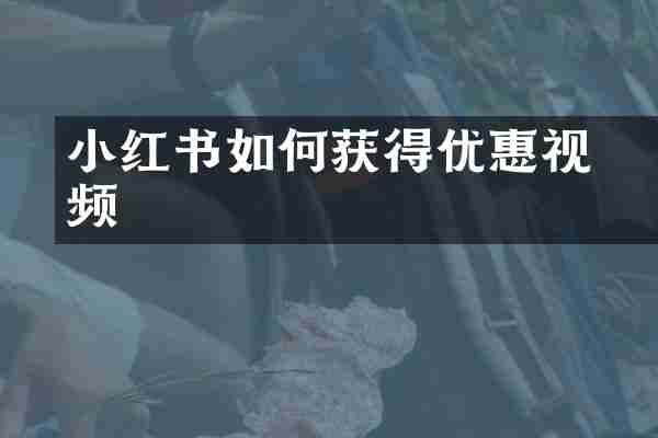 小红书如何获得优惠劵视频