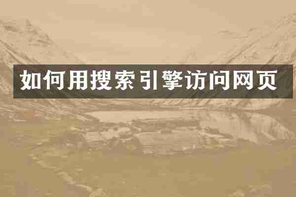 如何用搜索引擎访问网页
