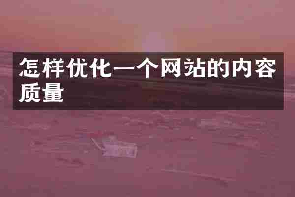 怎样优化一个网站的内容质量
