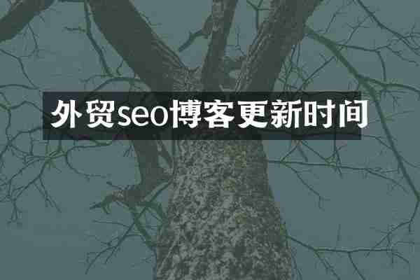 外贸seo博客更新时间