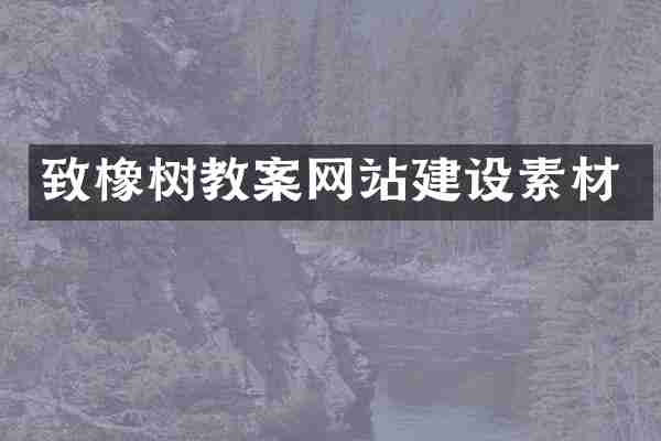 致橡树教案网站建设素材