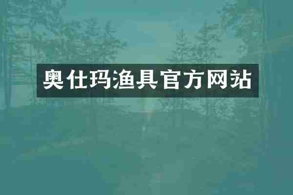 奥仕玛渔具官方网站