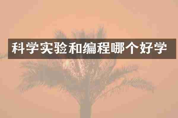 科学实验和编程哪个好学