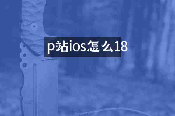 p站ios怎么18