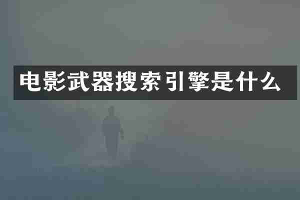 电影武器搜索引擎是什么