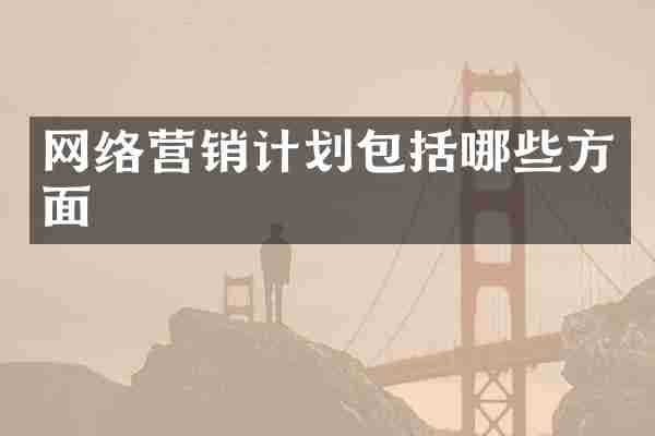 网络营销计划包括哪些方面