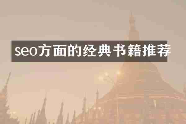 seo方面的经典书籍推荐