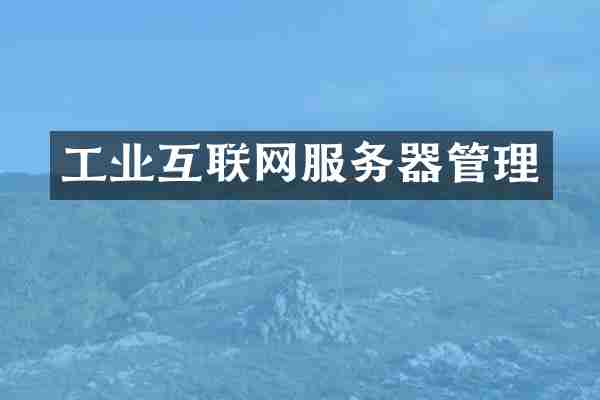 工业互联网服务器管理