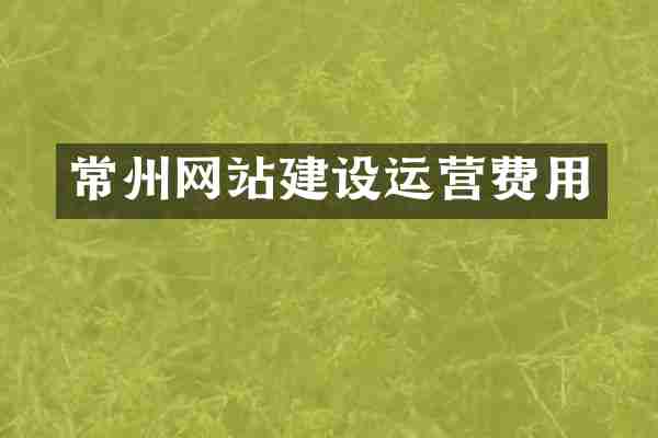 常州网站建设运营费用