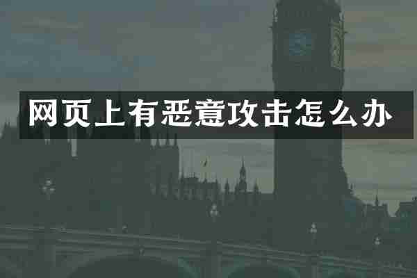 网页上有恶意攻击怎么办
