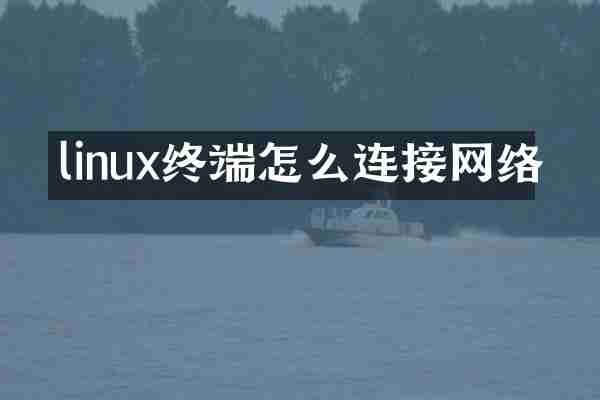 linux终端怎么连接网络