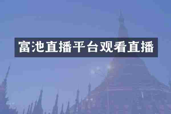富池直播平台观看直播