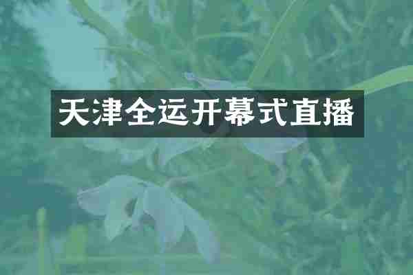 天津全运开幕式直播