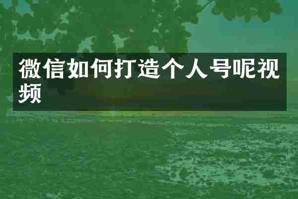 微信如何打造个人号呢视频