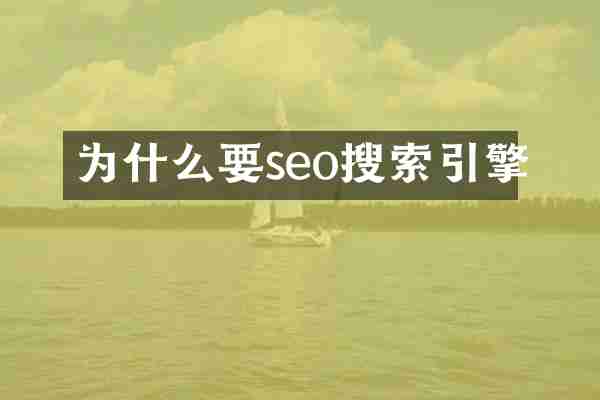 为什么要seo搜索引擎