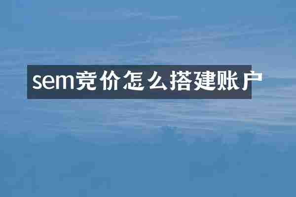 sem竞价怎么搭建账户