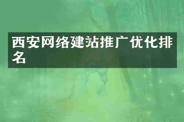 西安网络建站推广优化排名
