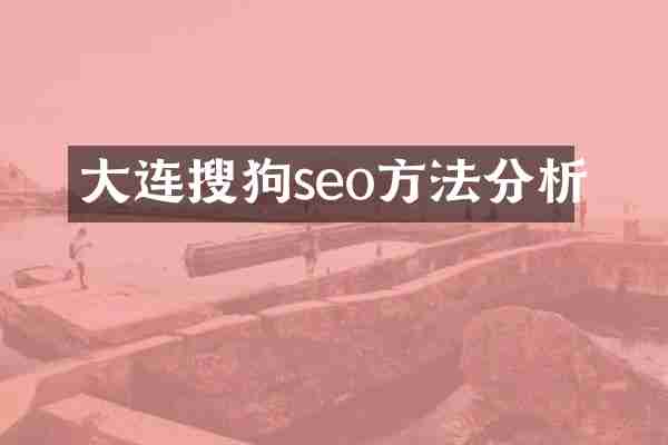 大连搜狗seo方法分析