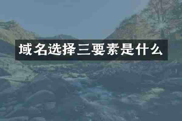 域名选择三要素是什么