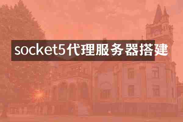 socket5代理服务器搭建