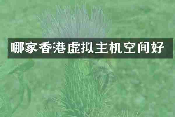 哪家香港虚拟主机空间好