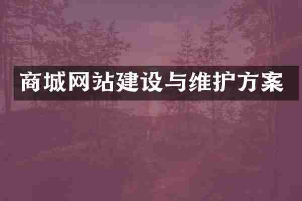 商城网站建设与维护方案