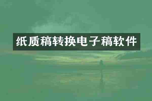 纸质稿转换电子稿软件