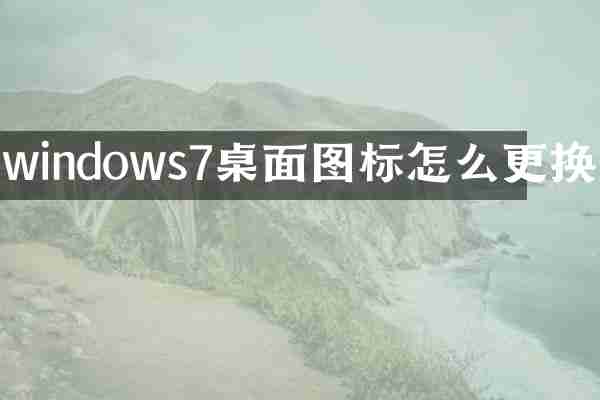 windows7桌面图标怎么更换