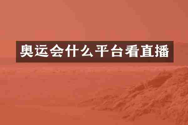 奥运会什么平台看直播