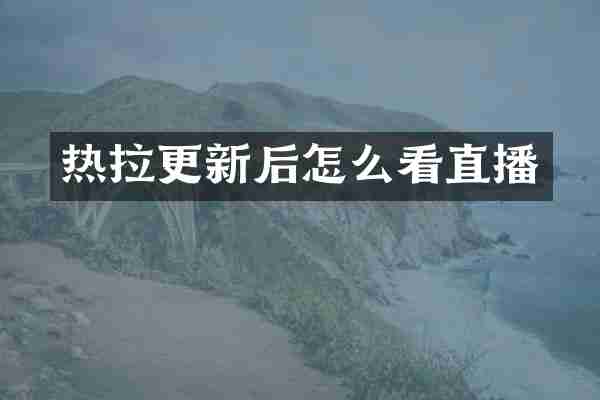 热拉更新后怎么看直播