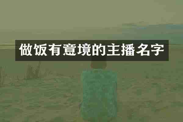 做饭有意境的主播名字
