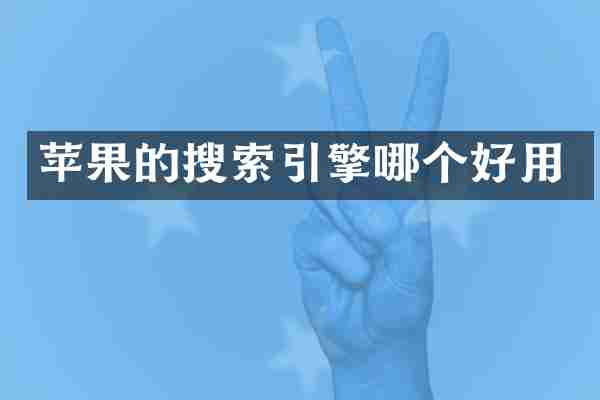 苹果的搜索引擎哪个好用