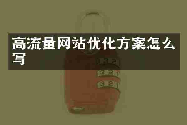 高流量网站优化方案怎么写