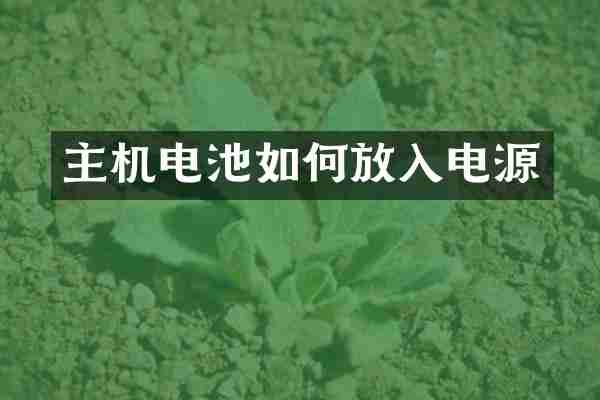 主机电池如何放入电源