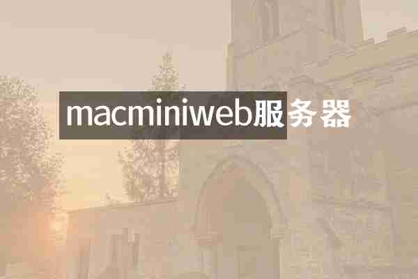 macminiweb服务器