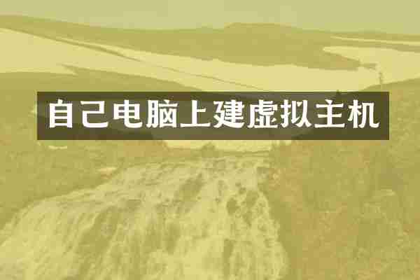 自己电脑上建虚拟主机