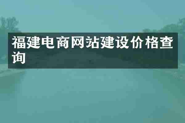 福建电商网站建设价格查询