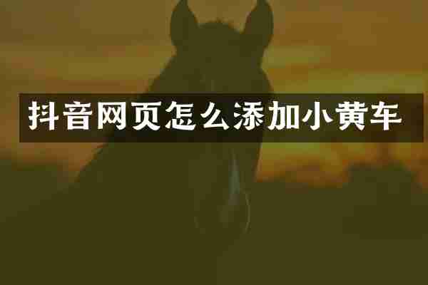 抖音网页怎么添加小黄车